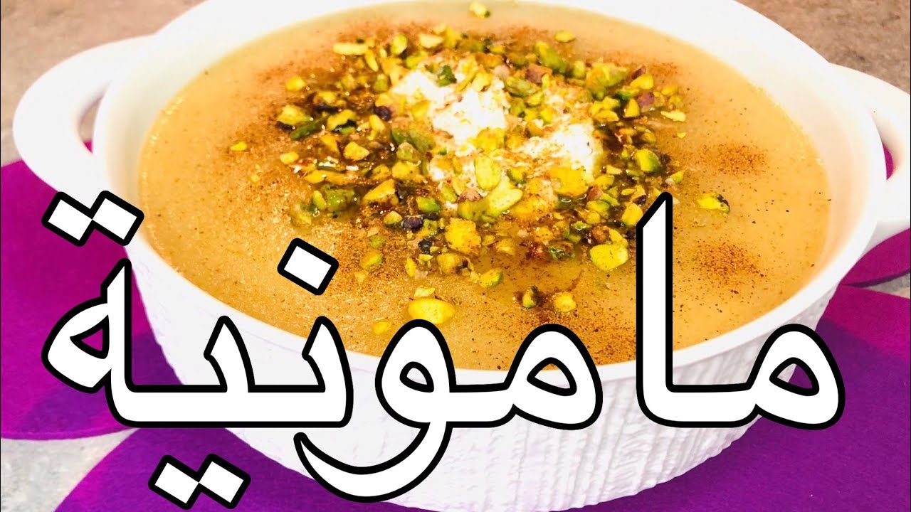 مامونية , حلبية بتجنن وعلى أصولها.. من حلب الاصيل