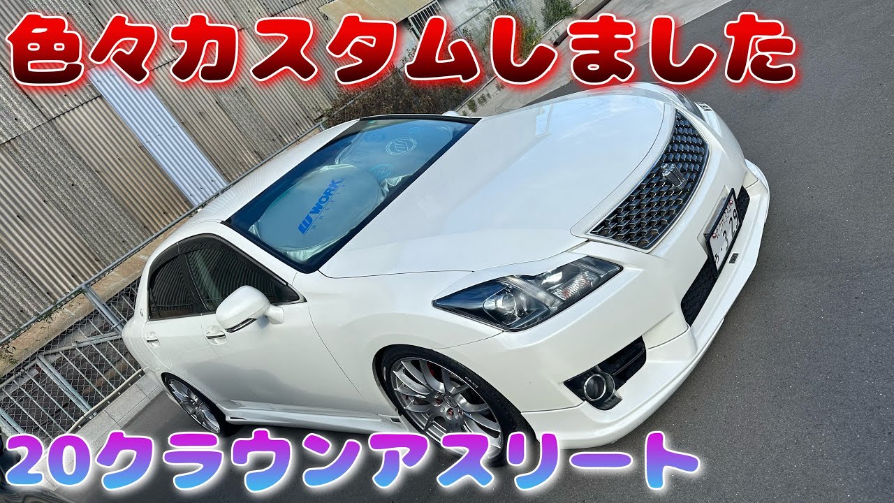 バチくそカッコよくてなってきたクラウンアスリート【200クラウンアスリート】【grs200】