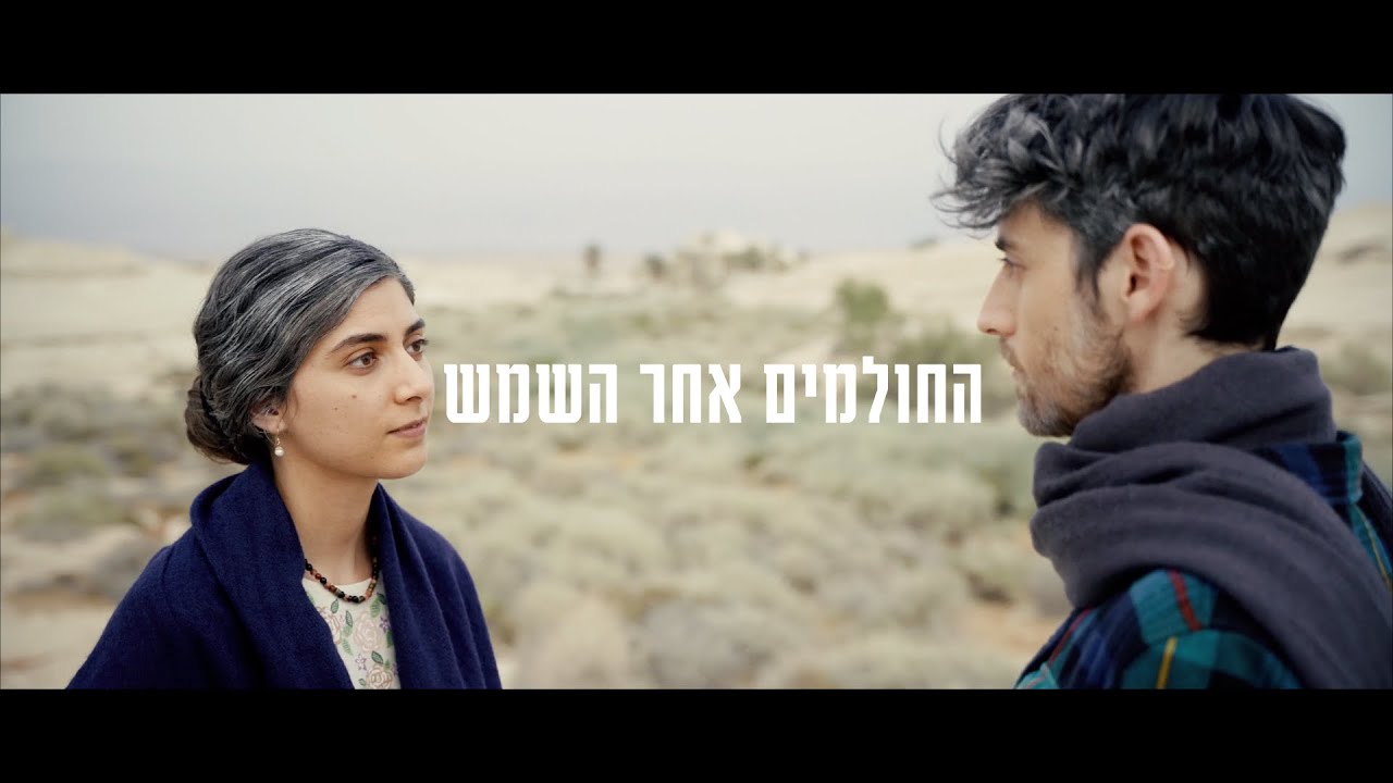 דוד לביא ותמר פילוסוף - החולמים אחר השמש