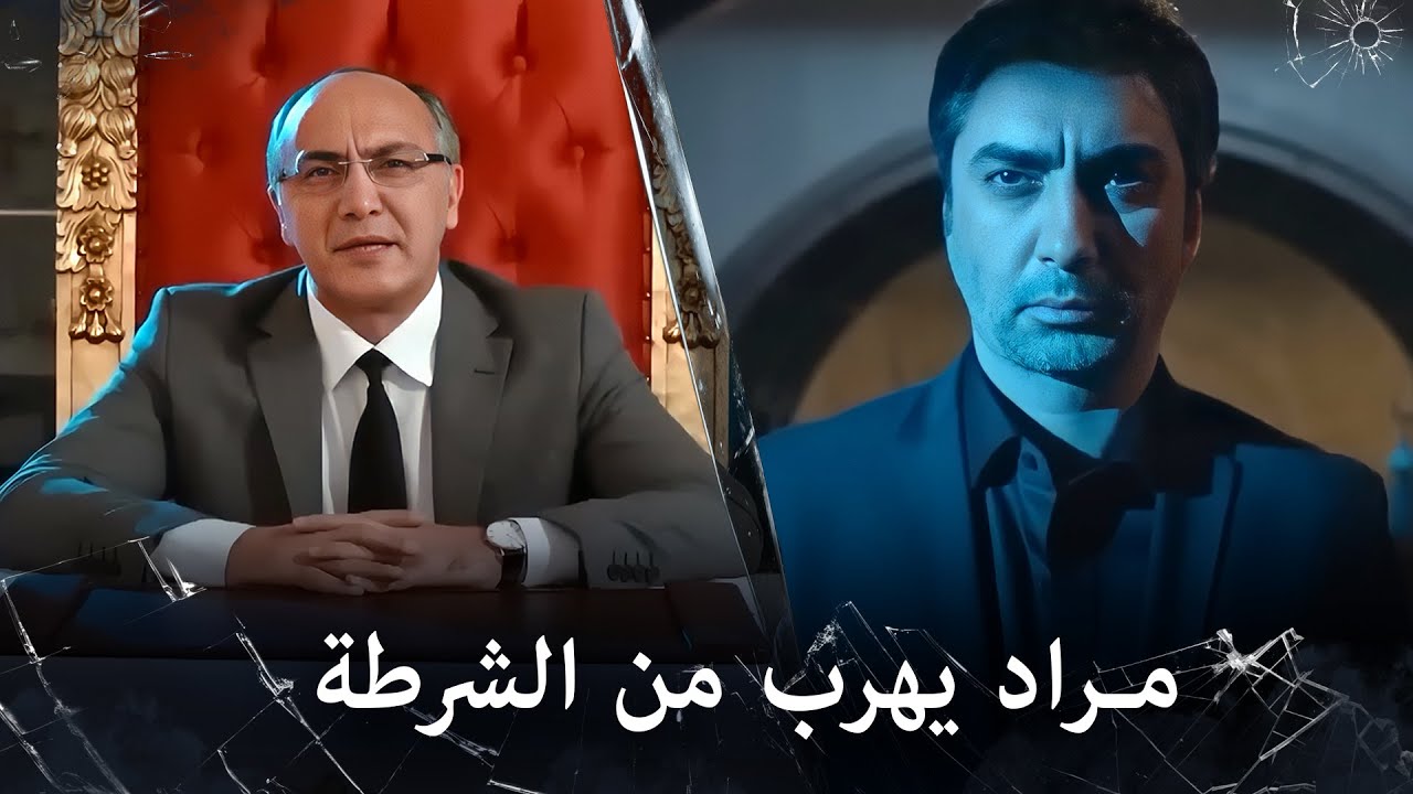 مراد علمدار - علمدار يهرب من الشرطة ويدخل الى جبل سري وغريب