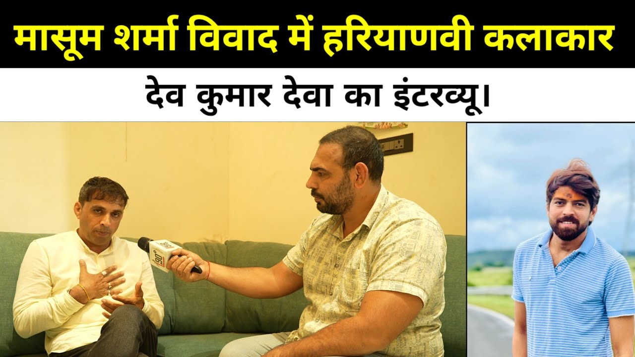 मासूम शर्मा विवाद में हरियाणवी कलाकार देव कुमार देवा का इंटरव्यू।