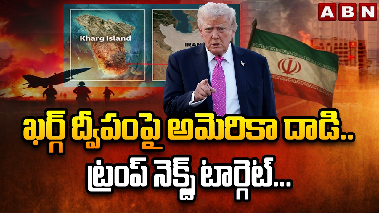 ఖర్గ్ ద్వీపంపై అమెరికా దాడి.. ట్రంప్ నెక్స్ట్ టార్గెట్... || US Attacks Kharg Island! || ABN Telugu