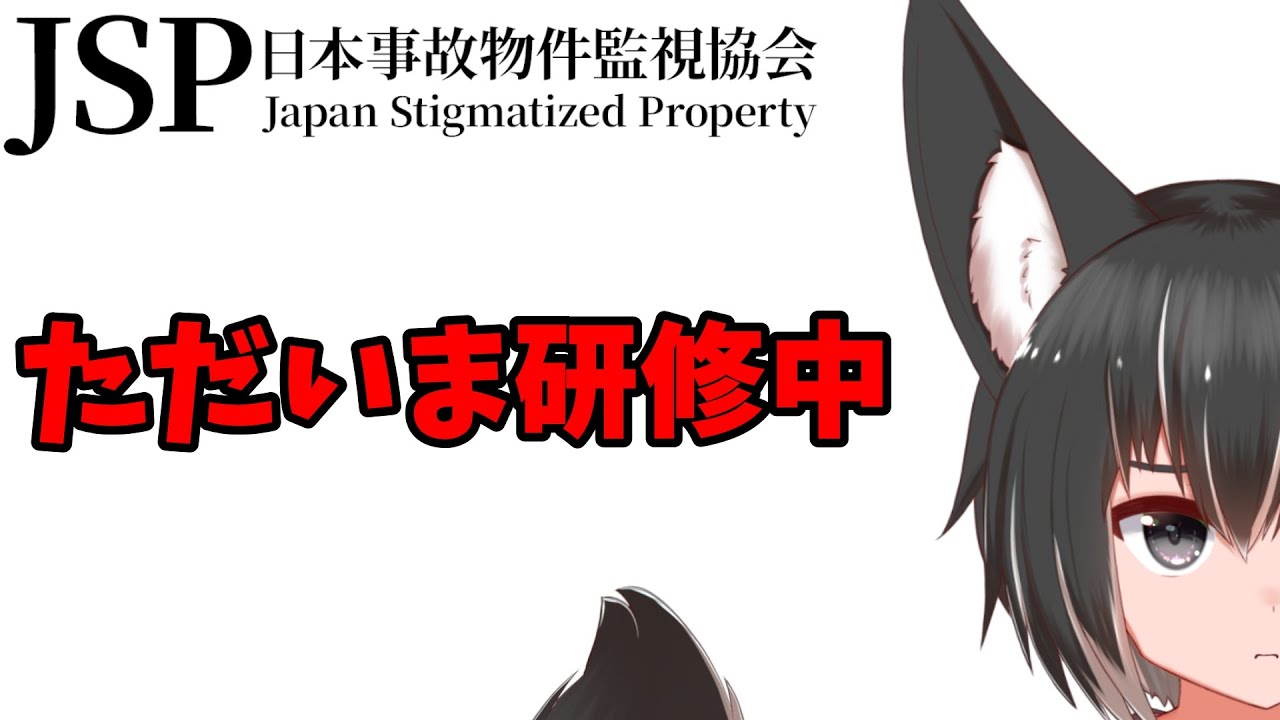 【JSP 日本事故物件監視協会】異変を感じたら報告する簡単なお仕事らしい【ホラー】