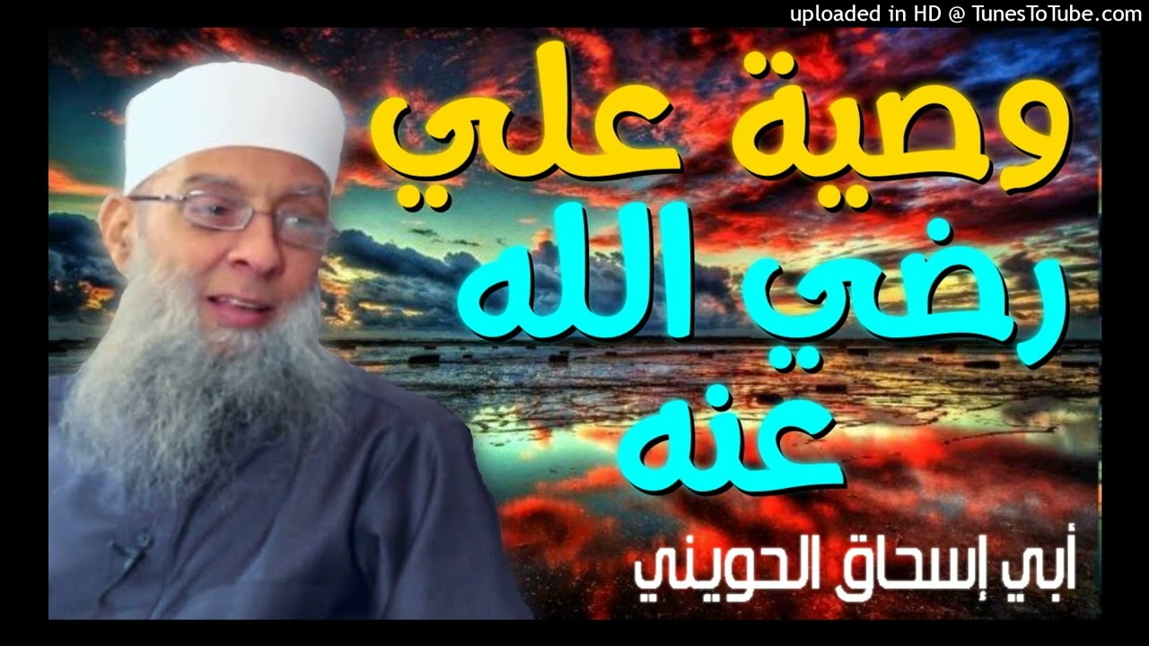وصية علي رضي الله عنه 💚 | أبو إسحاق الحويني مؤثر جدا