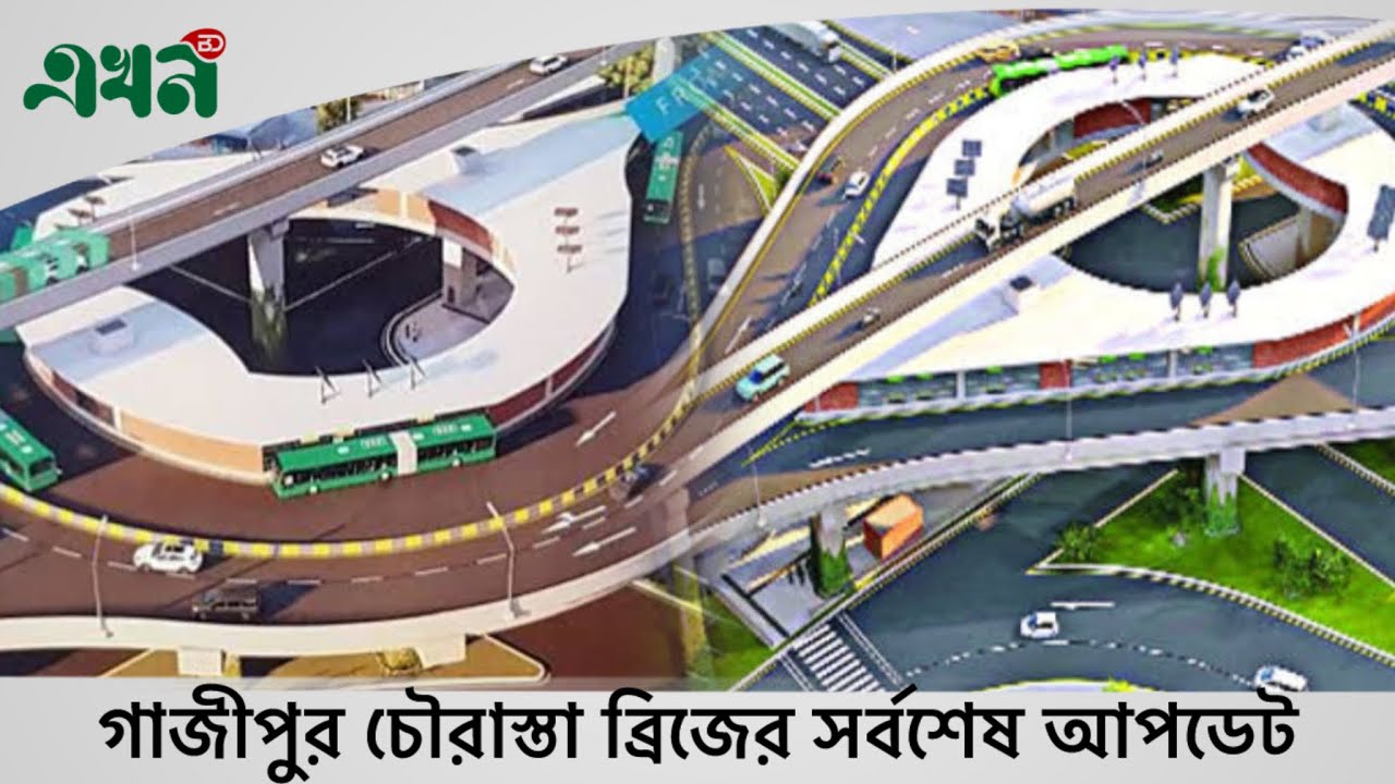 মাত্র দুই মিনিটেই গাজীপুর চৌরাস্তা পারাপার জোড়া লেগেছে দ্বিতীয় ফ্লাইওভার |Gazipur Chowrasta Flyover