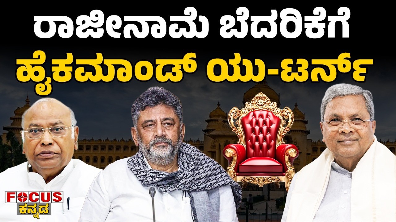 ರಾಜೀನಾಮೆ ಬೆದರಿಕೆಗೆ | ಹೈಕಮಾಂಡ್ ಯು-ಟರ್ನ್ | U-Turn by High Command on Resignation Row! Focus Tv