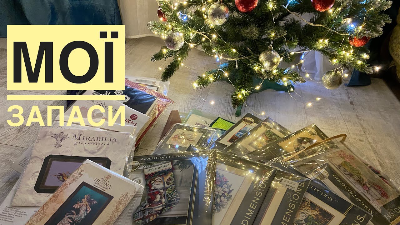 Мої запаси вишивальних наборів. Dimensions. LucaS. Mirabiliya. Bella Filipina