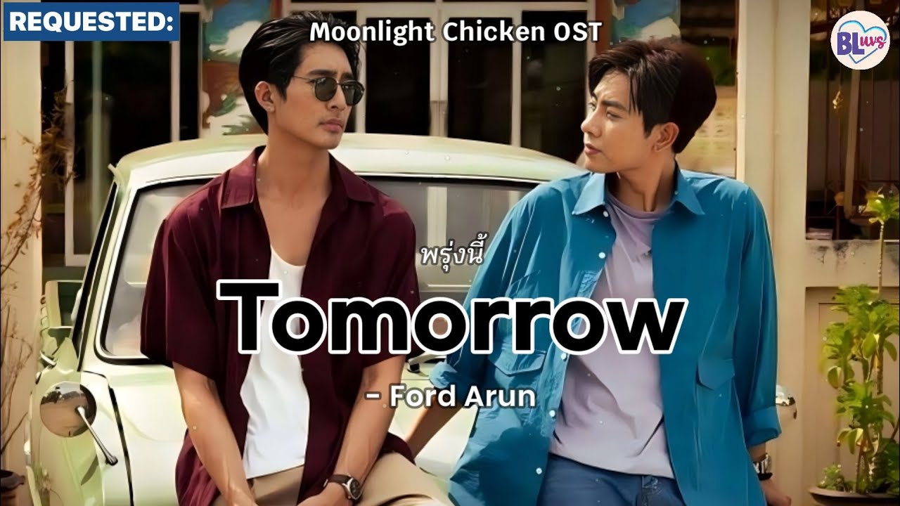 พรุ่งนี้ (Tomorrow) - Ford Arun LYRICS Thai/Eng (Moonlight Chicken OST)