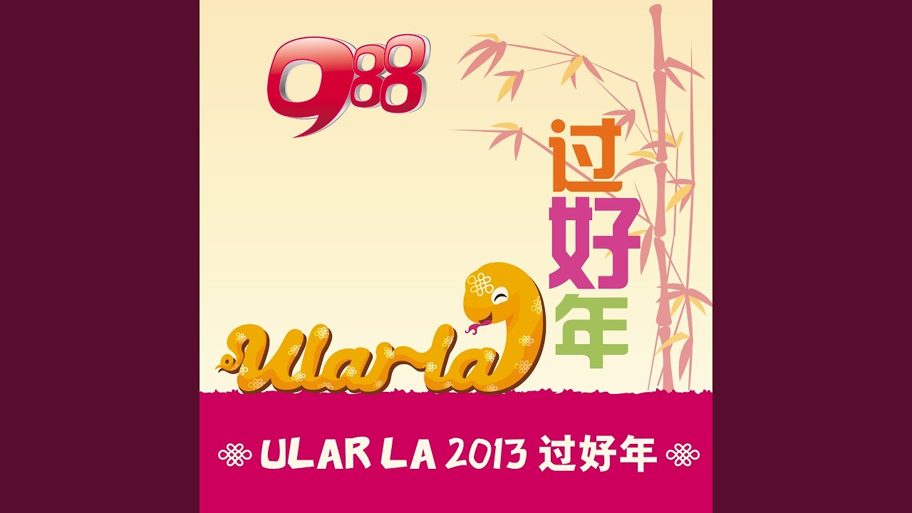 Ular La 过好年
