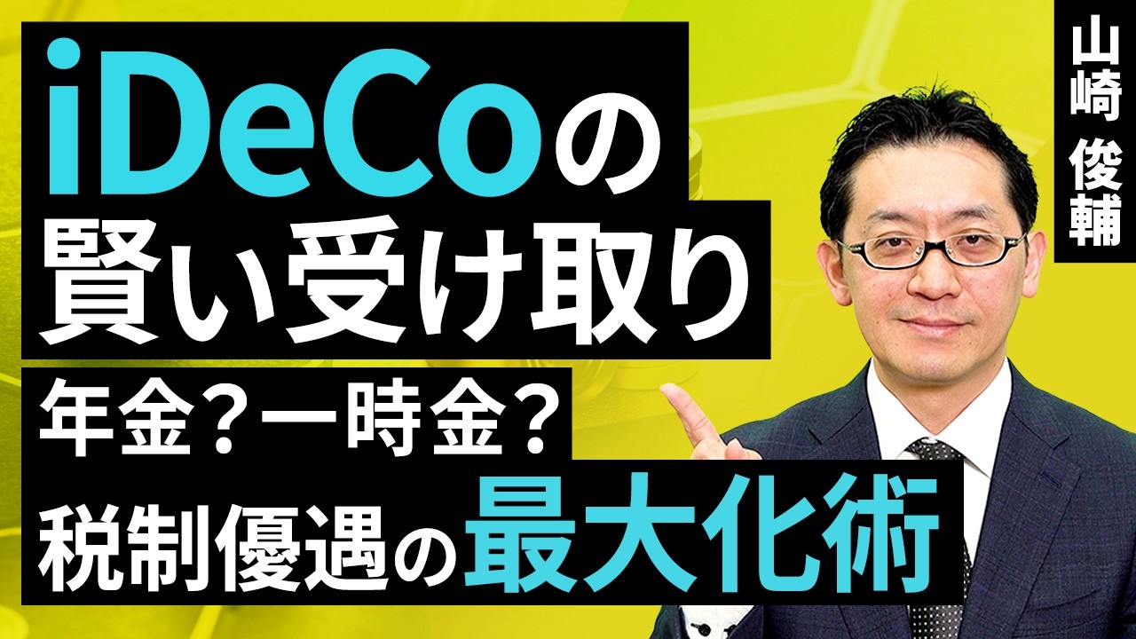 iDeCoの賢い受け取り：年金？一時金？税制優遇の最大化術（山崎 俊輔）【楽天証券 トウシル】