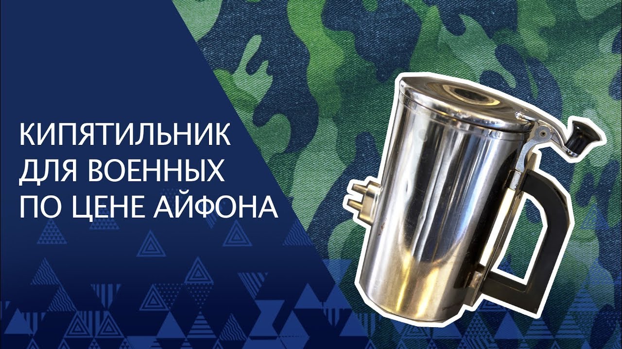 Кипятильник для военных по цене айфона | 3D NEWS