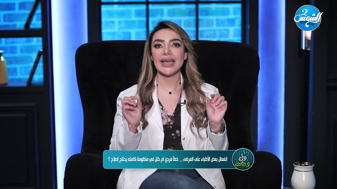 100فل و صحه|| تكشف اسباب انفعال بعض الأطباء على المرضى  هل هو خطأ فردي ام خلل في منظومة كامله