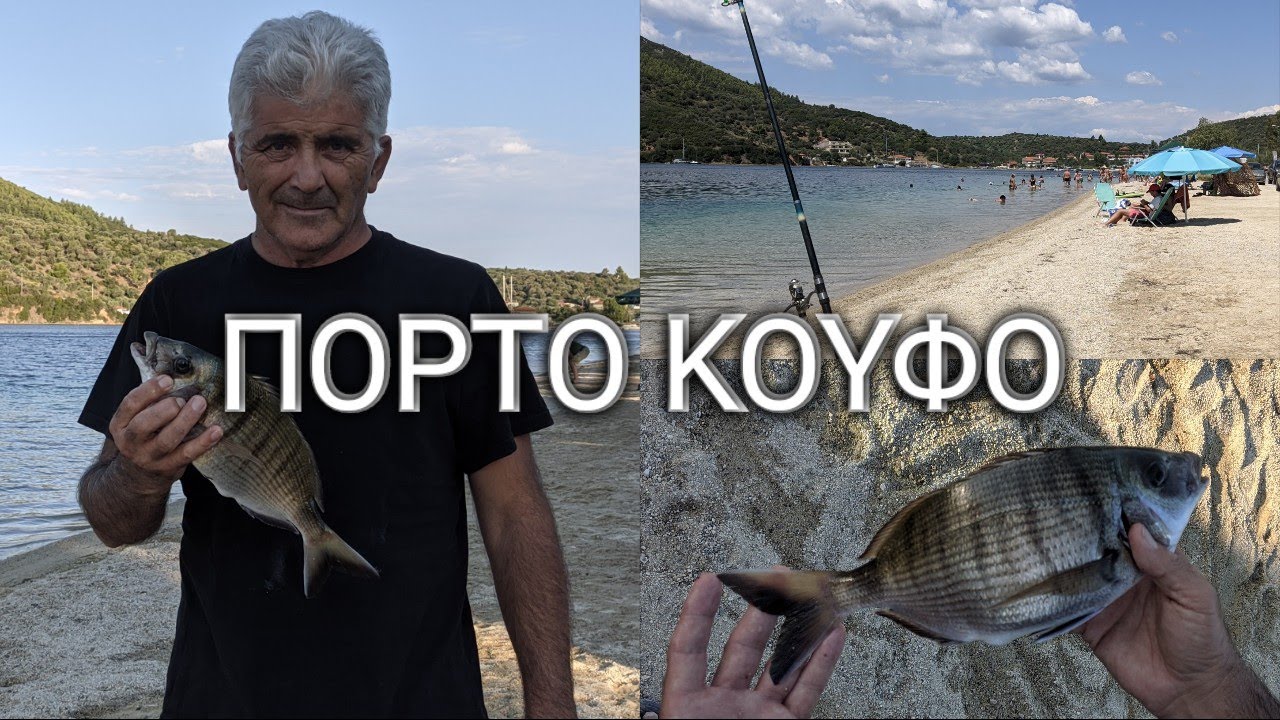 ΨΑΡΕΜΑ ΣΤΟ ΠΟΡΤΟ ΚΟΥΦΟ