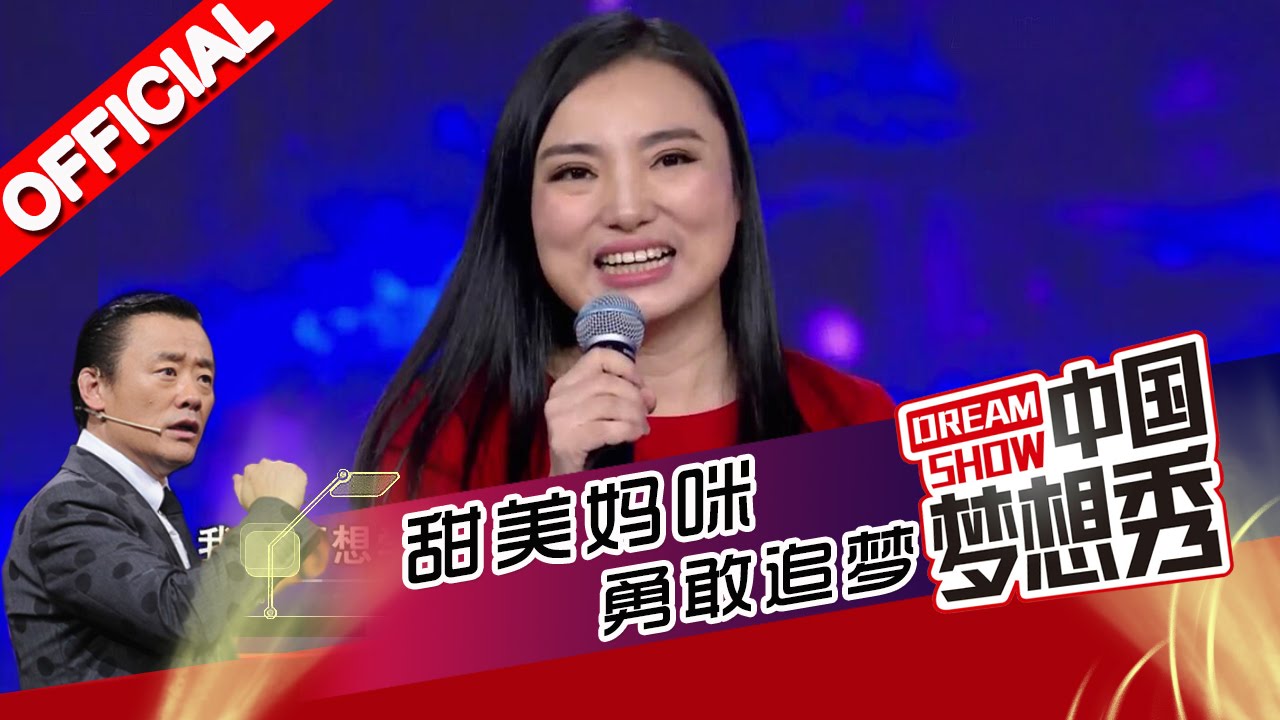 《中国梦想秀》第九季第20160323期 甜美妈咪为解开父母心结勇敢追梦【浙江卫视官方超清1080P】