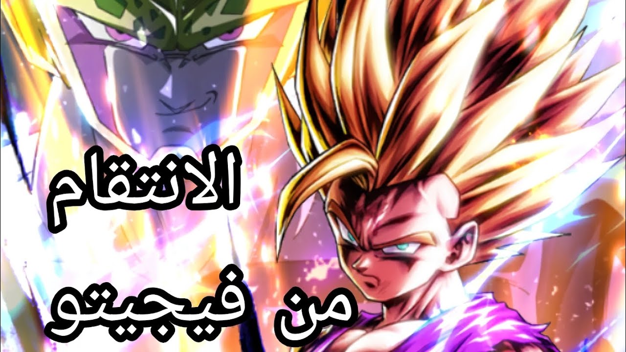 دراغون بول ليجيند الانتقام من سوبر فيجيتو مع غوهان #dragonball #goku 