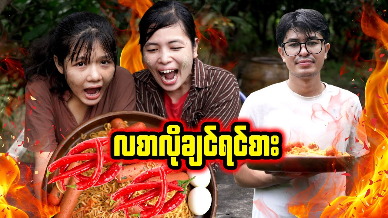 လစာလိုချင်ရင်စား (အပိုင်း ၉)