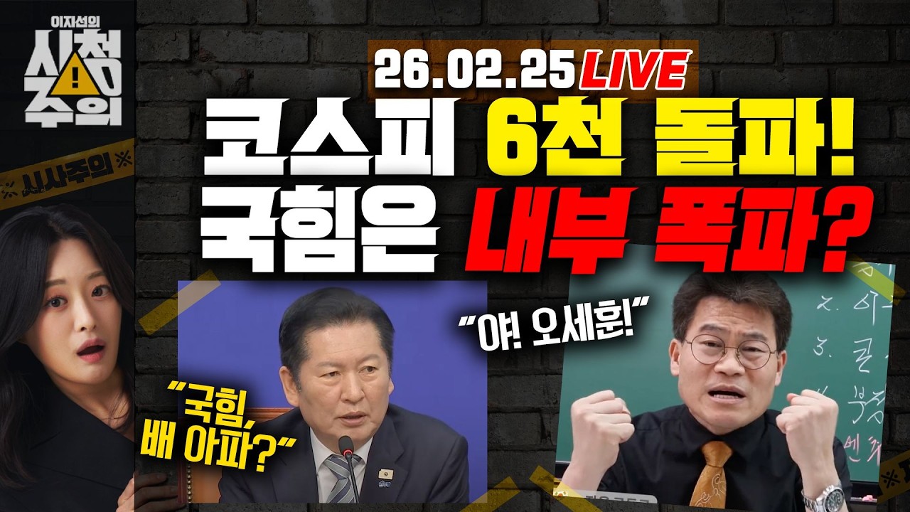 [시청주의] 코스피, 6천 돌파! 1만까지 쭉쭉쭉?｜국힘, 중진까지 퍼진 내부갈등.. 이와중에 전한길 
