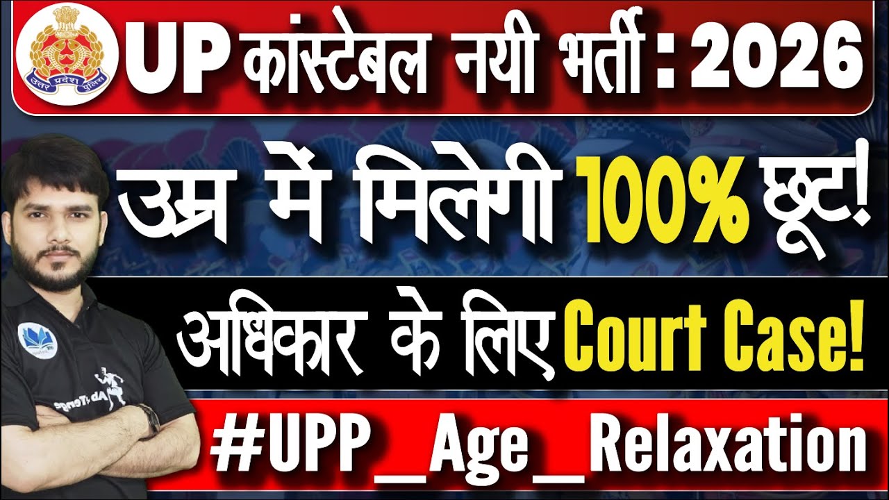 UP POLICE भर्ती 2026 | Age Limit पर बड़ा फैसला? | Court Case Update 📢 #agerelaxation  #uppolice