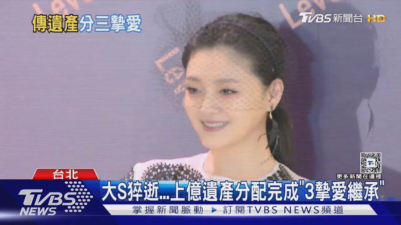 大S猝逝上億遺產分配完畢!「具俊曄.家人繼承」汪小菲間接控制｜TVBS新聞 @tvbsnews24live