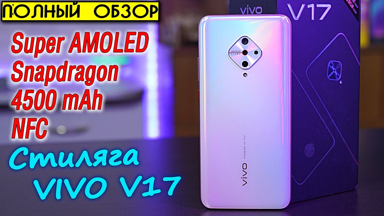 Vivo V17 полный обзор стильного смартфона с отличной автономностью на Snapdragon! [4K review]