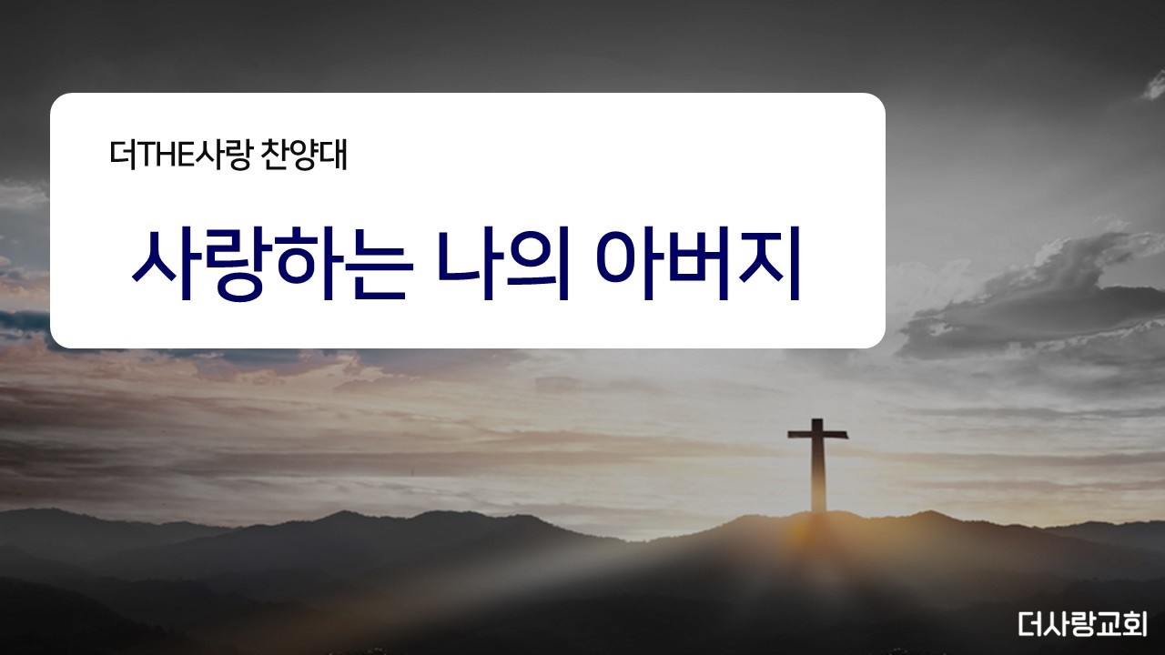2026-03-15 I 사랑하는 나의 아버지 I 더THE사랑교회 찬양대