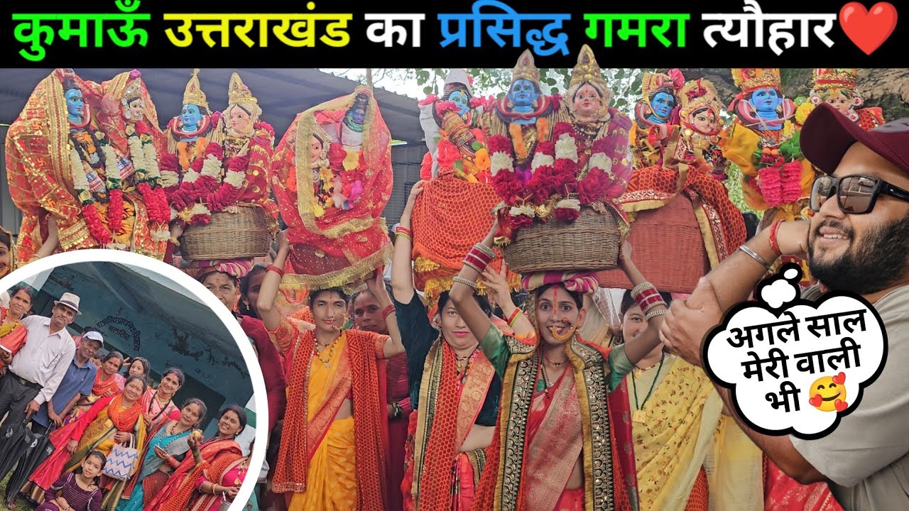 कुमाऊँ उत्तराखंड का प्रसिद्ध गमरा त्यौहार❤️ || Village life Festival Uttarakhand || @navrajvlogs3454