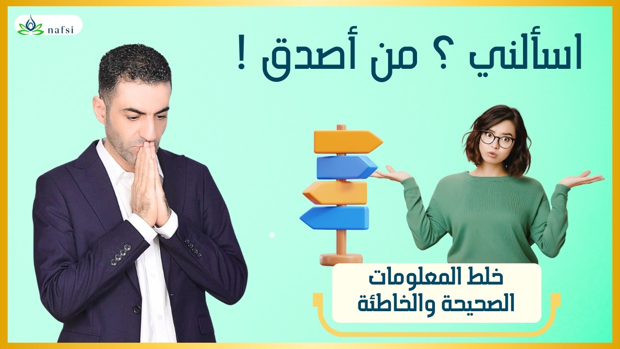 اسألني ؟ من أصدق !