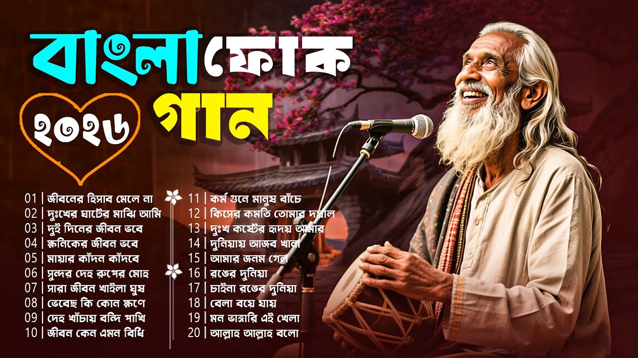 সেরা বাংলা ফোক মিক্স | Best of Bangla Folk Song Collection | Bengali Folk Song Jukebox | Folk Gaan 