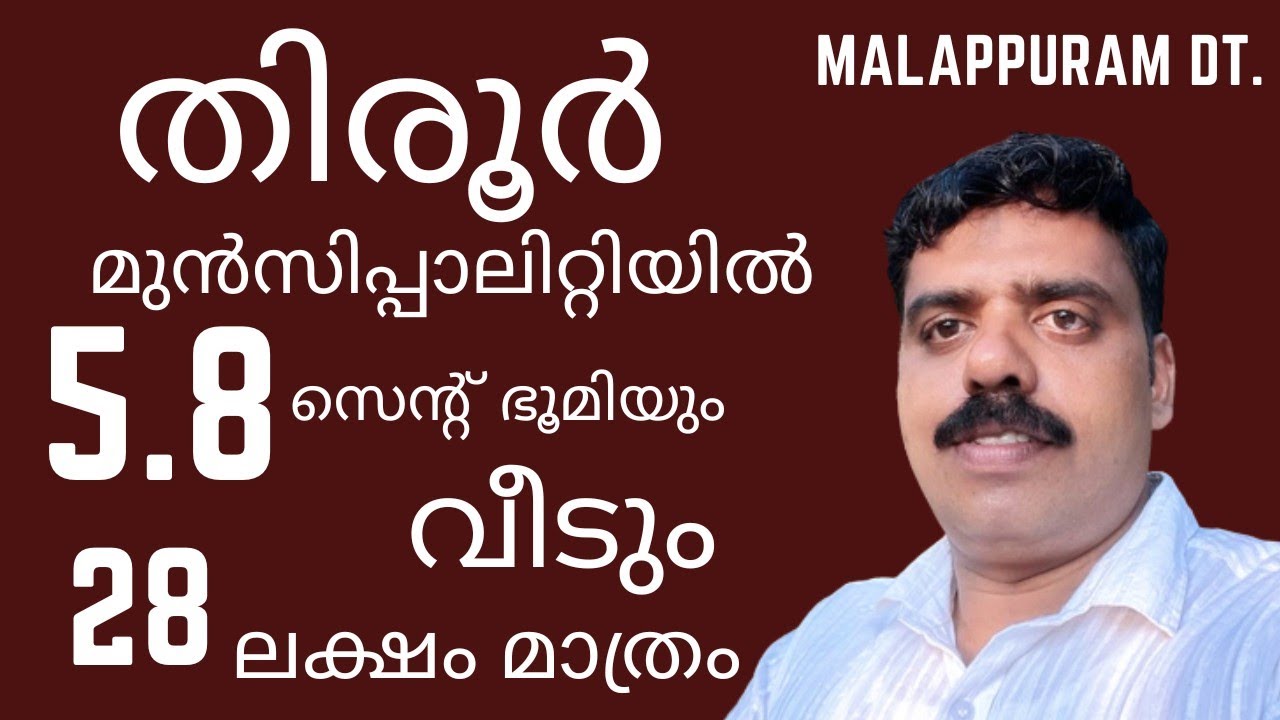 Malappuram Dt. തിരൂർ മുൻസിപ്പാലിറ്റിയിൽ  5.8 സെന്റ് ഭൂമിയും ഇരുനില ഓട് മേഞ്ഞ വീടും വിൽപ്പനക്ക്