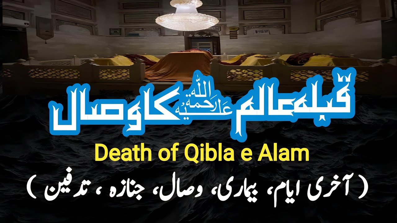 Last Days of Khawaja Noor Muhammad Maharvi  | Qibla e Alam Darbar | Islamic Stories | Sufism
