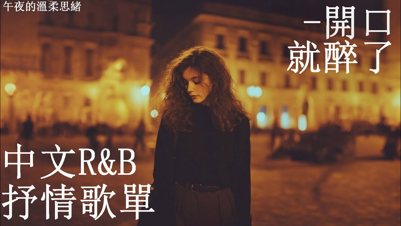 【中文R&B歌單】🎶 柔情午夜，讓思念悄悄流動✨｜讀書工作放鬆BGM｜感性R&B #rnb #好聽中文歌 #抒情 #music #playlist #chill