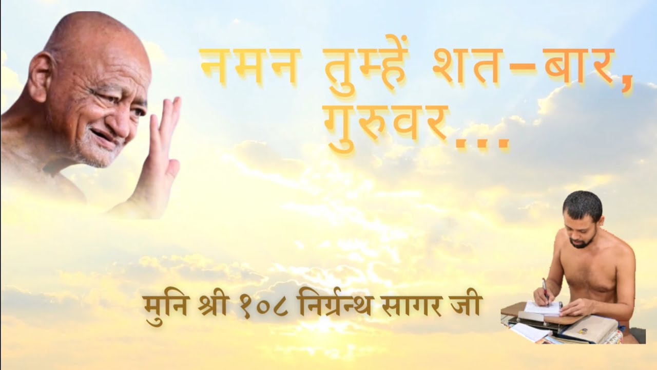 Naman Tumhe Shatbaar Hai Guruvar| Acharya Vidyasagar Ji Maharaj Samadhi Bhajan| भावपूर्ण श्रद्धांजलि