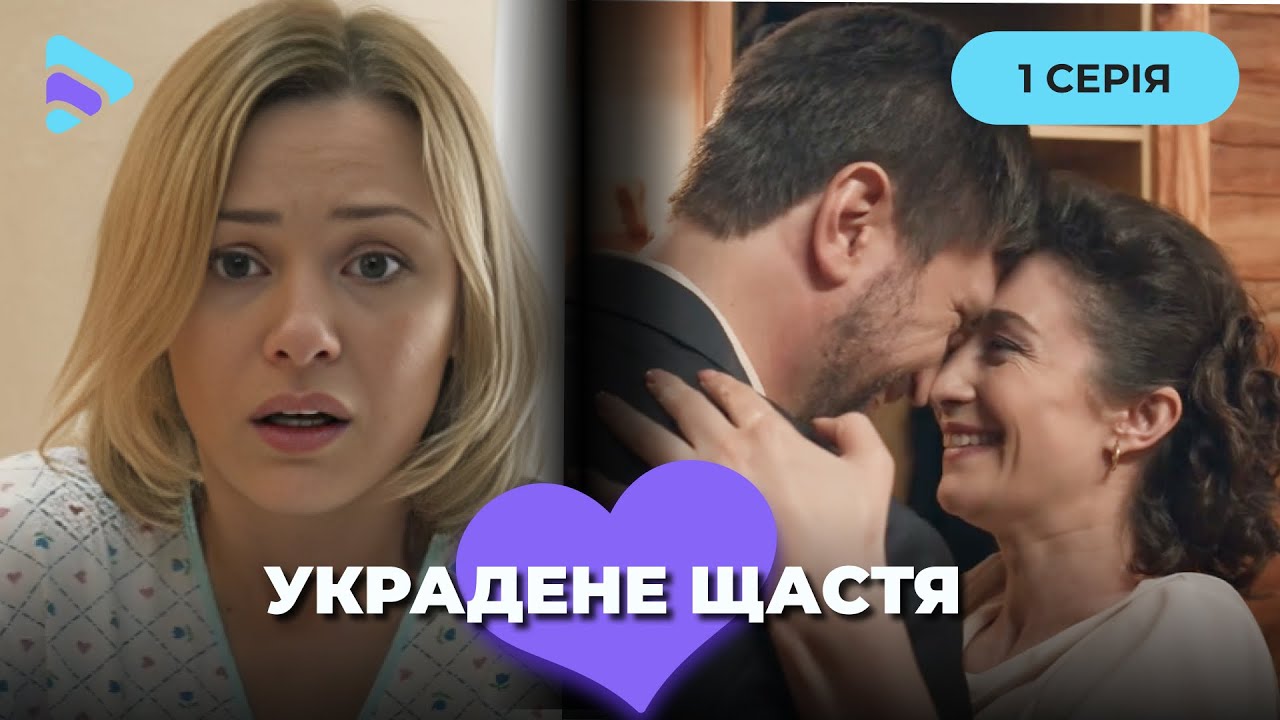 Украинское кино, которое цепляет за душу. Мелодрама &laquo;Украденное счастье&raquo;. 1 серия. Сериалы 2025