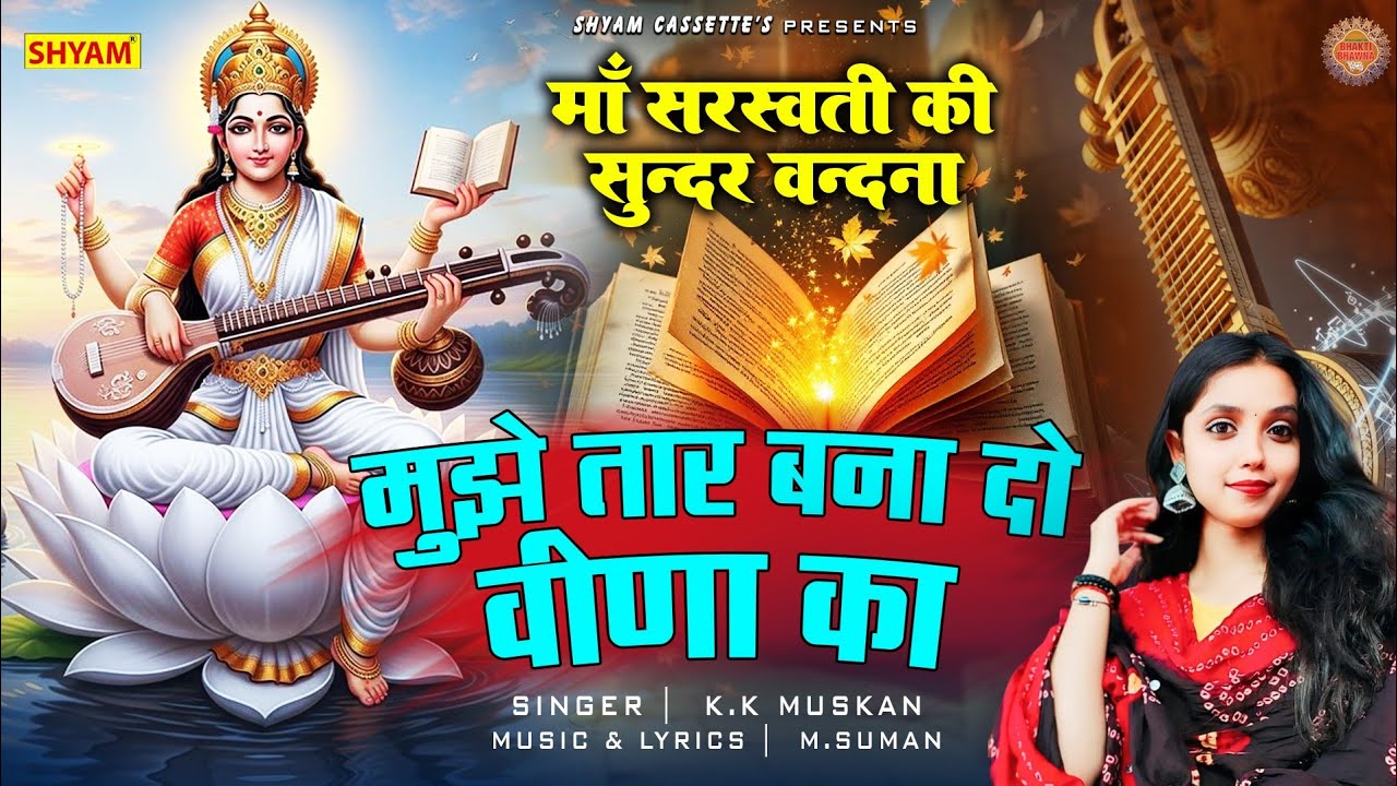 माँ सरस्वती वन्दना || मुझे तार बनादो वीणा का|| Mujhe Taar Bnado Veena Ka Mere Sir Par Sda Tera Hath