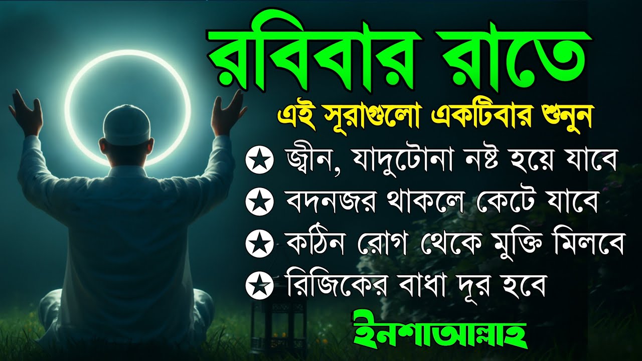 রবিবার রাতে | জীন, ভুত, রোগ, দুশ্চিন্তা, বদনজর, রিজিকের বাধা দুর হবে ইনশাআল্লাহ Listen every Monday