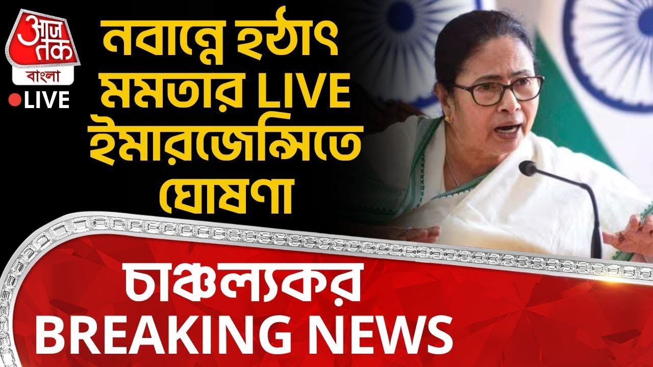 🛑নবান্নে হঠাৎ Mamata Banerjee র LIVE ইমারজেন্সিতে ঘোষণা, চাঞ্চল্যকর BREAKING NEWS | Nabanna CM | TMC