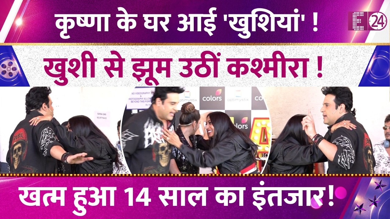 14 साल बाद Krushna Abhishek के घर आई खुशियां! खुशी से झूम उठीं Kashmera Shah, खत्म हुआ लंबा इंतजार!