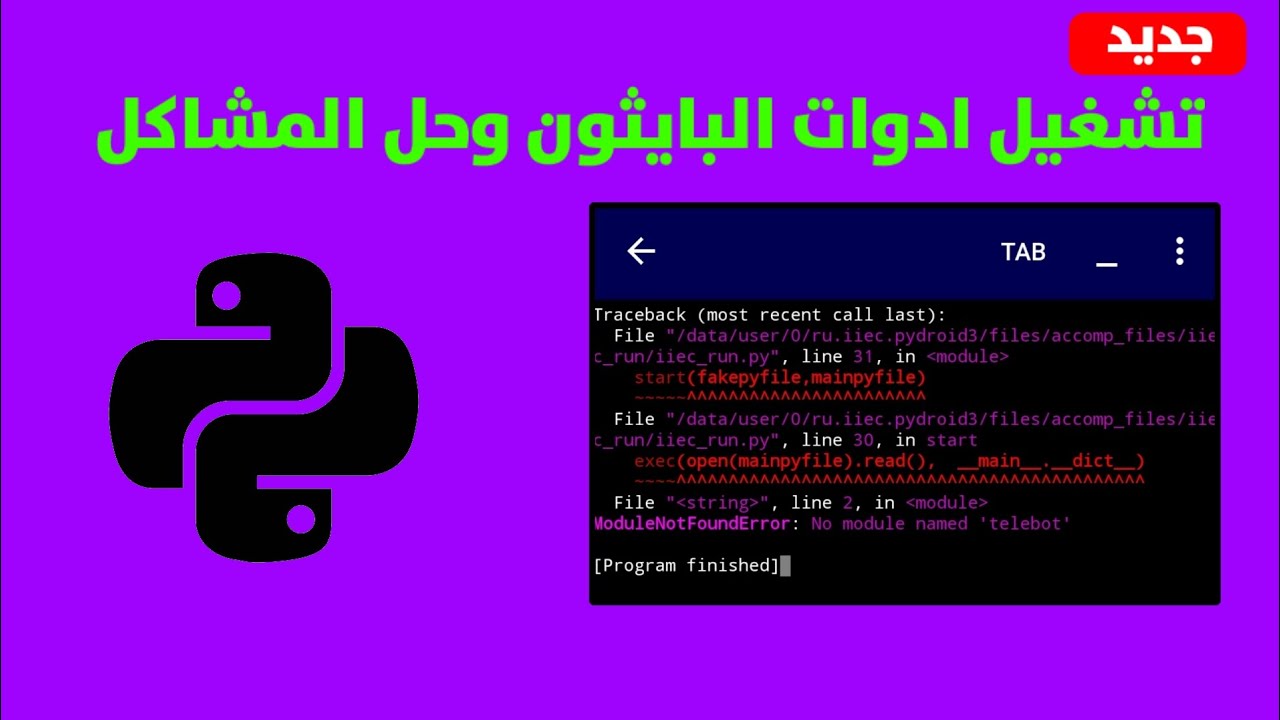 شرح تشغيل ادوات بايثون وحل جميع المشاكل 