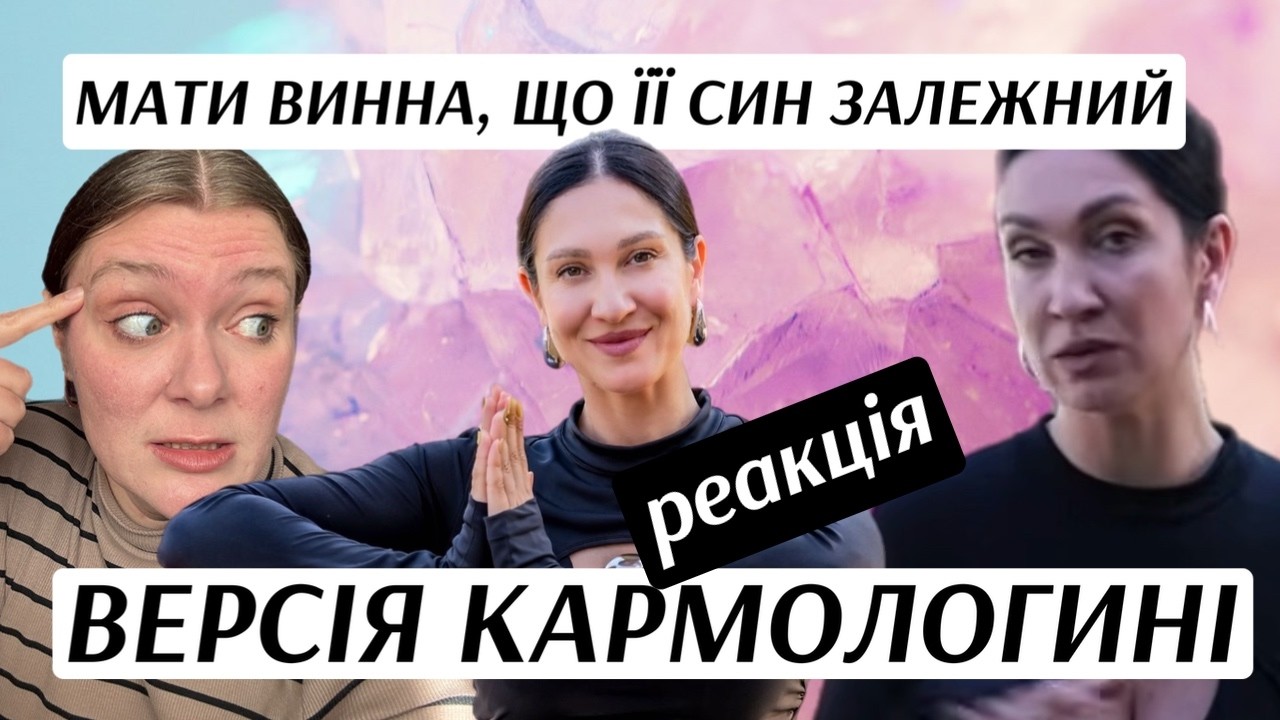 Марина Хмєловська (кармологиня) дає недоречну пораду - Реакція