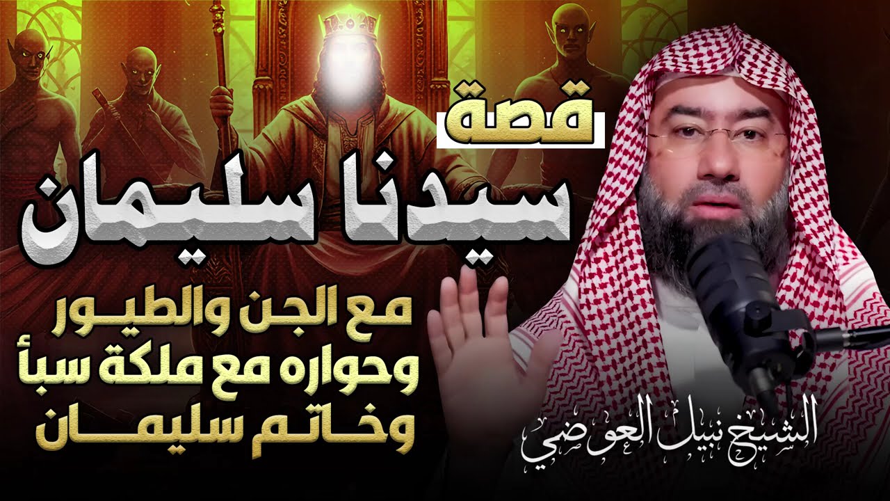 قصة سيدنا سليمان كاملة | الملك الذي سخر الله له الجن والريح — الشيخ نبيل العوضي