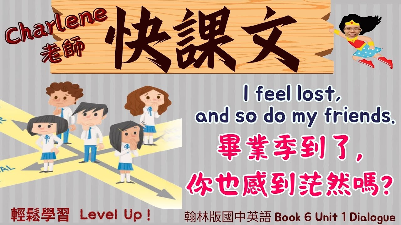 ⭐輕鬆學習 Level up 😍│翰林版國三英語B6 U1【I feel lost, and so do my friends】畢業季到了,你也感到茫然嗎?Charlene快課文│#國中英語 #素養