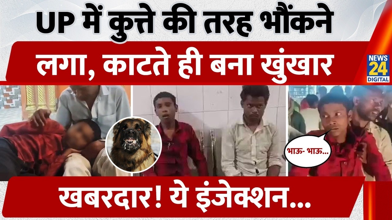 Mirzapur Dog Bitten Video: कुत्ते की तरह भौंकने लगा Karan, काटते ही बना खुंखार | Rabies | UP