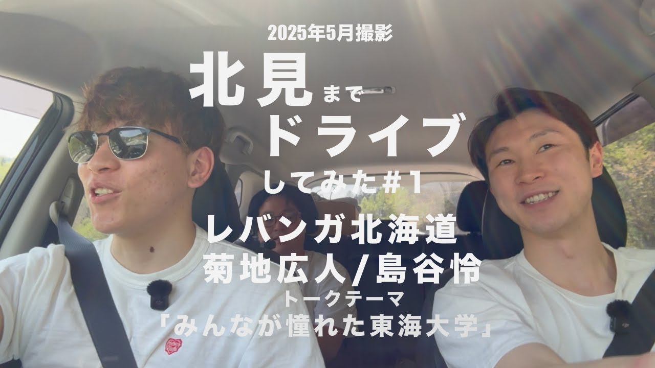 北見までドライブしてみた #1 レバンガ北海道 島谷怜/菊地広人トークテーマ「みんなが憧れた東海大学」（2025年5月撮影）