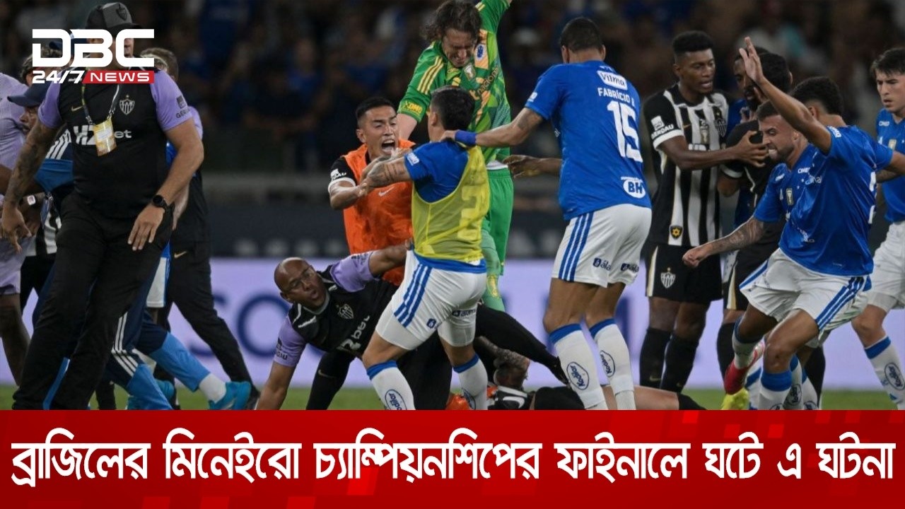 রণক্ষেত্র ফুটবল মাঠ: কিল-ঘুষি-লাথির পর রেফারি দেখালেন ২৩ লাল কার্ড | DBC NEWS