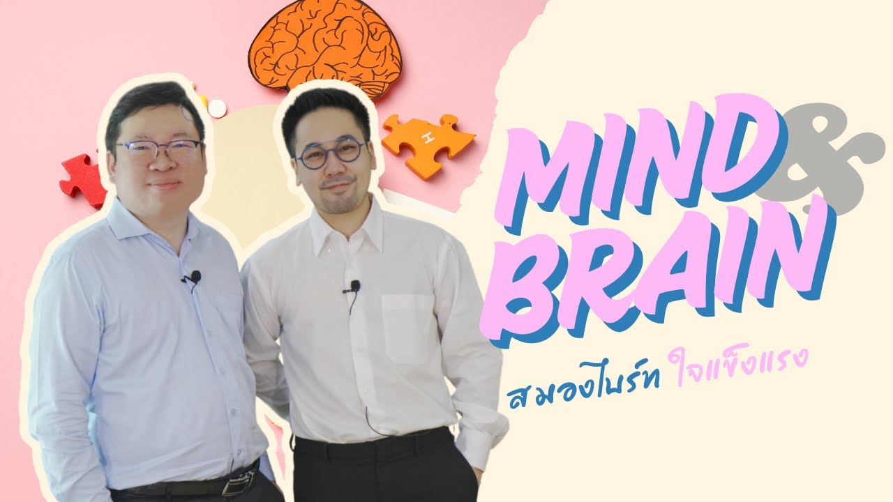Mind & Brain EP2 | เมื่อใจเจอพิษ สมองรับมืออย่างไร?