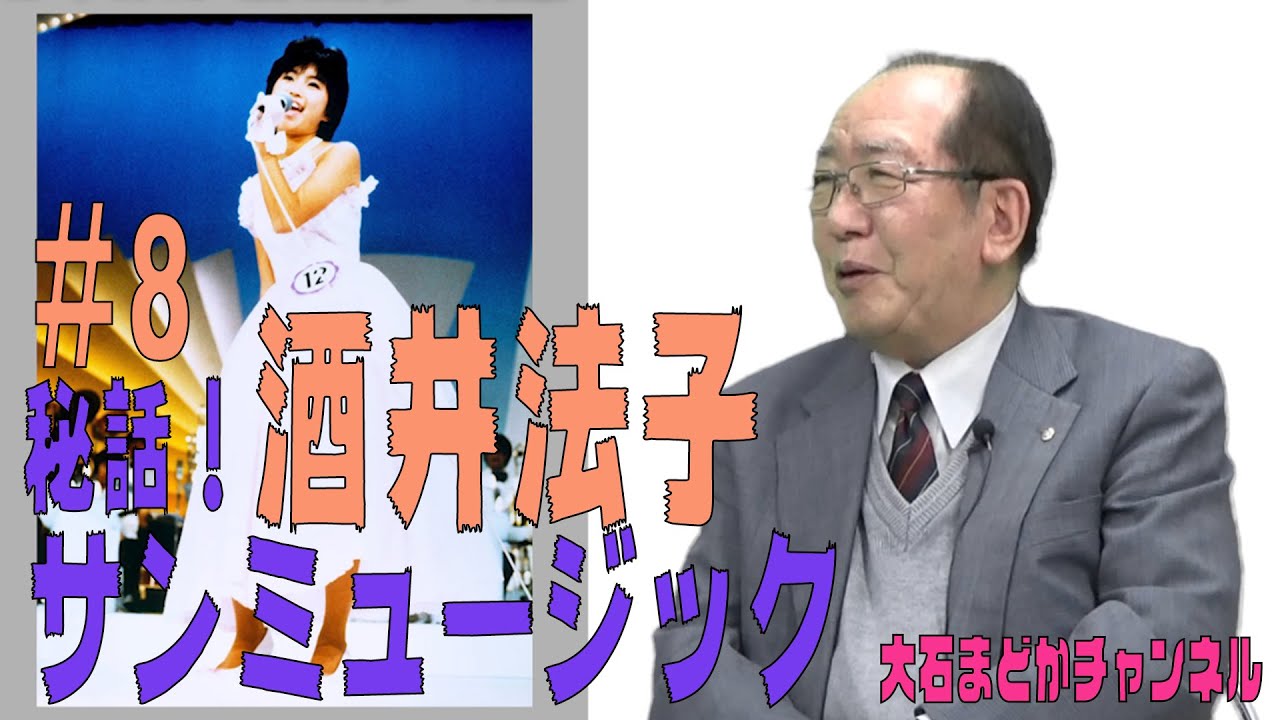 「秘話！サンミュージック」#8『酒井法子』