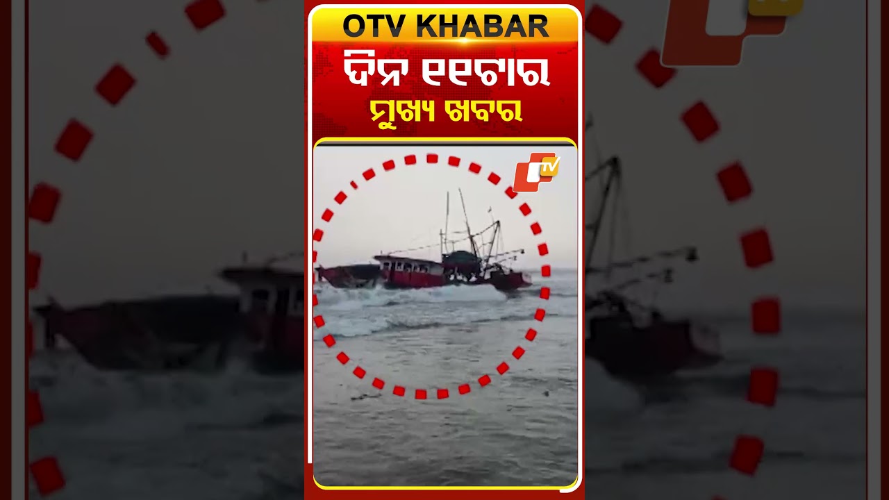 ଦିନ ୧୧ଟା ଟପ୍ ହେଡଲାଇନ୍ସ#OTVHeadlines #11AM_Headlines #TopHeadlines #OTV #Odisha