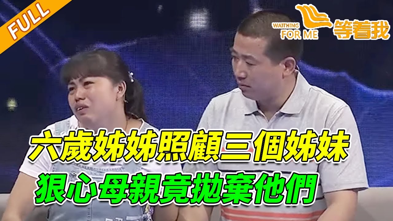 六歲被拋棄 十歲為尋母被拐 她的人生軌跡太坎坷了《等着我》 20151020