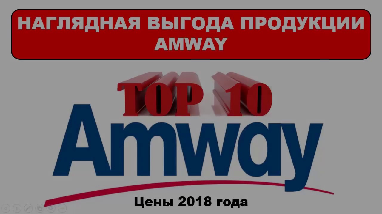Экономия с AMWAY TOP 10 продуктов