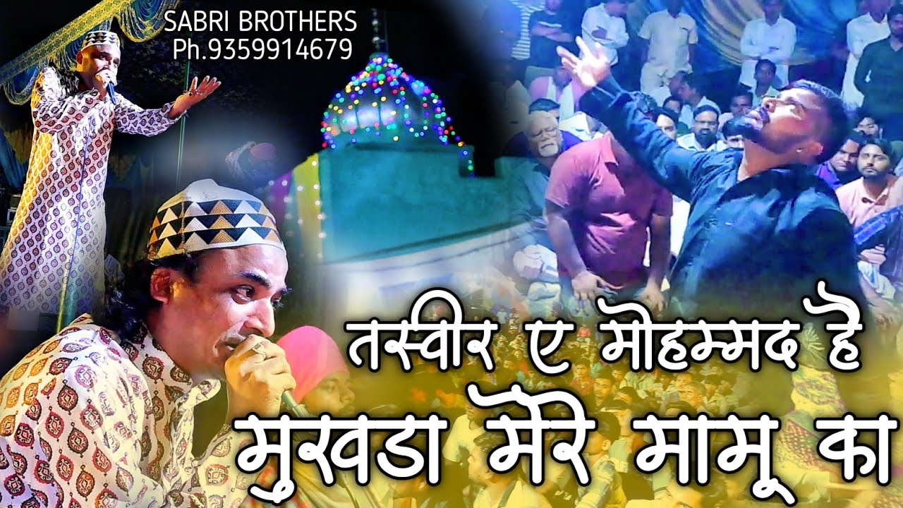 तस्वीर ए मोहम्मद है मुखड़ा मेरे मामू का - Tasveer e Muhammad Hai Mukhda  - Mamu Peer Qawwali 2025